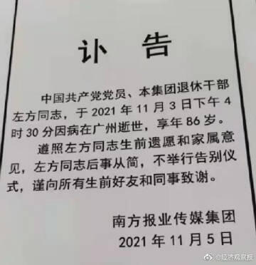 南方周末创始人左方去世 左方简历个人资料