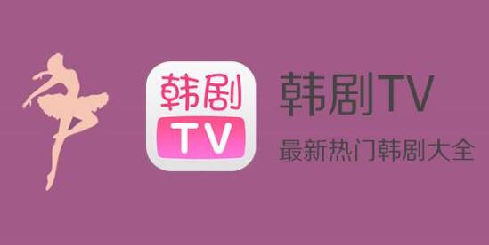 韩剧tv变成哪个app了安卓 哪个app看韩剧最全还免费