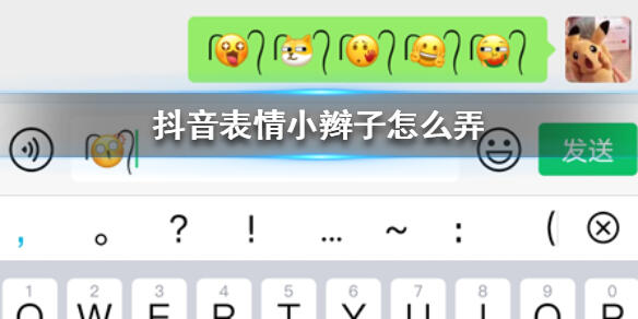 抖音表情小辫子怎么弄 抖音表情小辫子符号添加方法