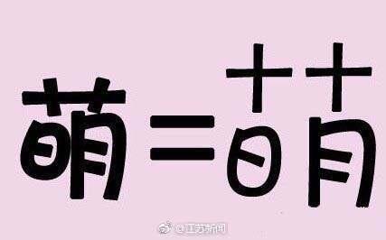 10月10日是什么日子？卖萌日！