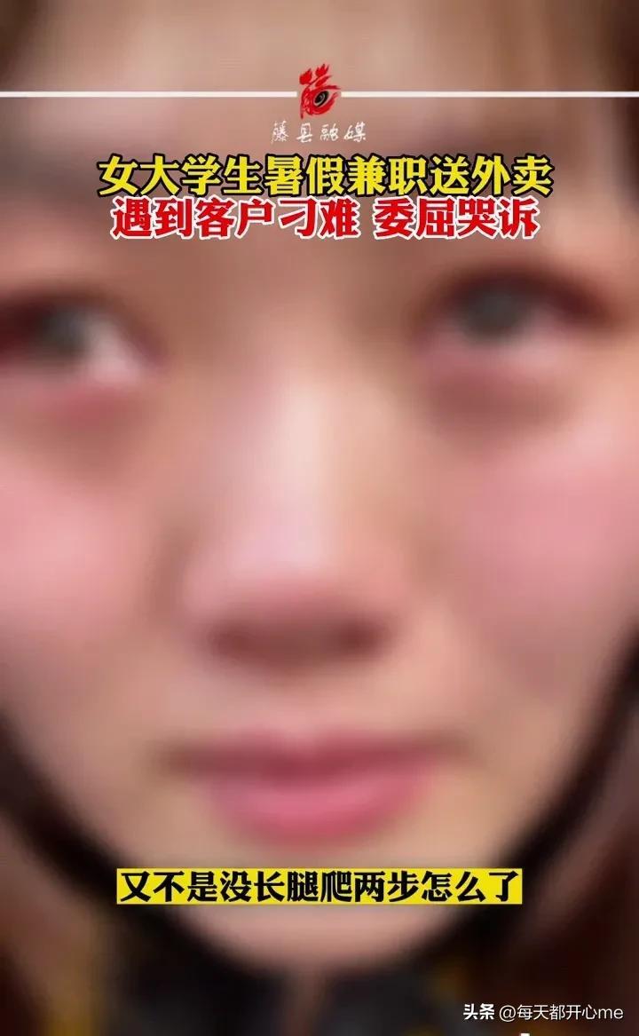 山东一女大学生兼职送外卖被骂哭是怎么回事，关于山东高校学生兼职送外卖被打的新消息。