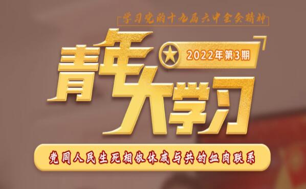 青年大学习第2022年第三期答案完整 青年大学习第十三季第三期答案汇总