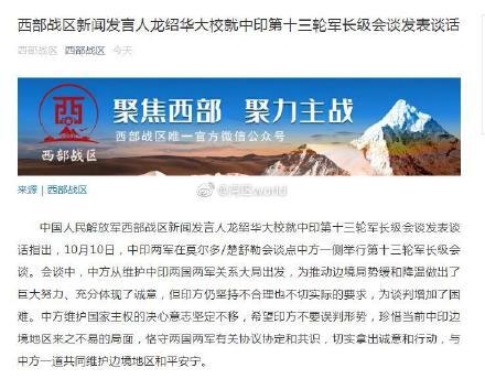 印方不合理的要求为谈判增加困难 西部战区回应中印第十三轮军长级会谈