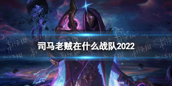 司马老贼在什么战队2022 2022lpl司马老贼去哪了 Smlz或将重返赛场加入WE