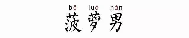 菠萝男是什么意思什么梗？菠萝男网络用语解释【图解】