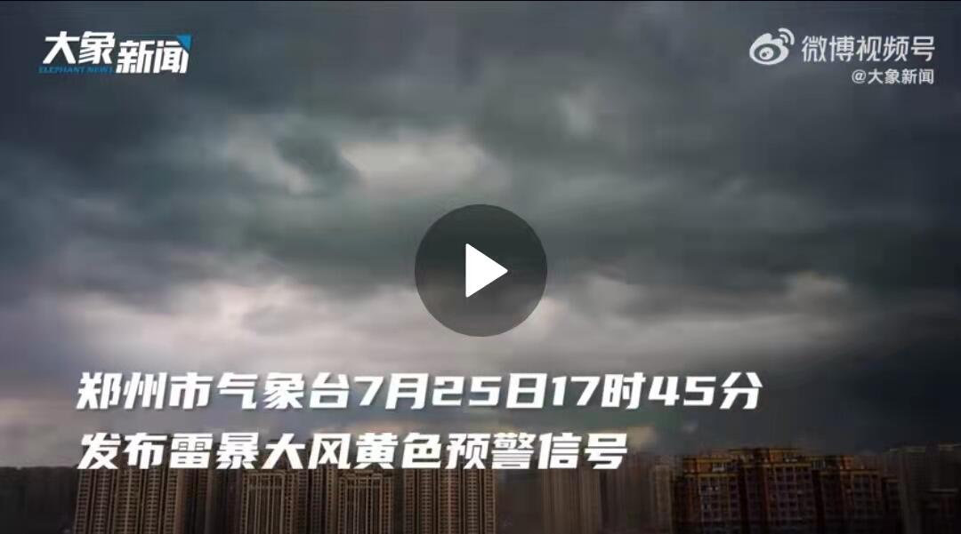 郑州暴雨来袭 白天瞬间成黑夜是怎么回事，关于暴雨下的郑州的新消息。