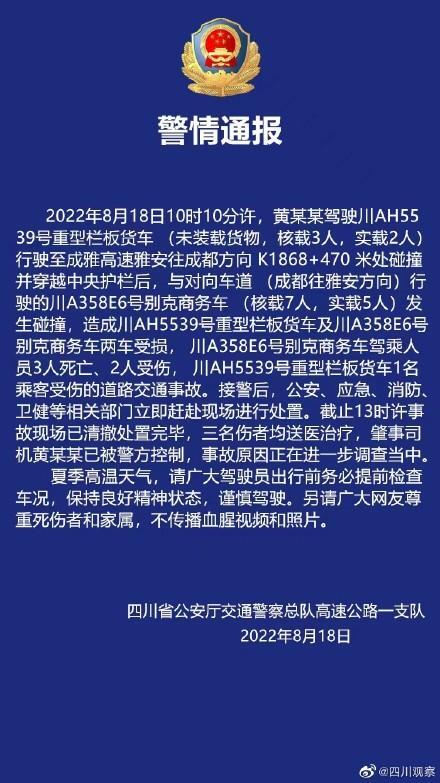 警方通报成雅高速车祸是怎么回事，关于成雅高速车祸最新消息的新消息。