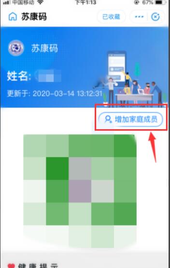 苏康码如何添加儿童 苏康码怎么增加家庭成员