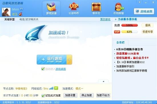 迅雷网游加速器1.1正式发布 抢先体验
