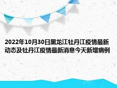 牡丹江疫情最新消息 牡丹江疫情最新消息牡丹江现在能出市吗