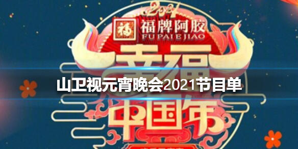 山东卫视元宵晚会2021节目单 山东元宵晚会节目单