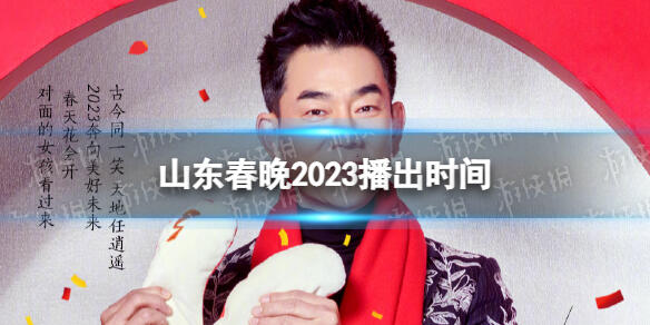 山东卫视春晚晚会2023 山东卫视春晚节目单2023年