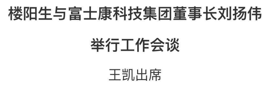 河南：希望富士康继续扎根,究竟是怎么一回事?