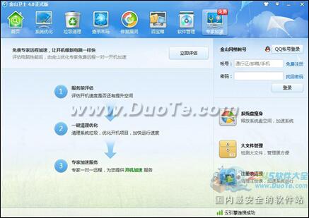 金山卫士重磅首推免费专家加速服务