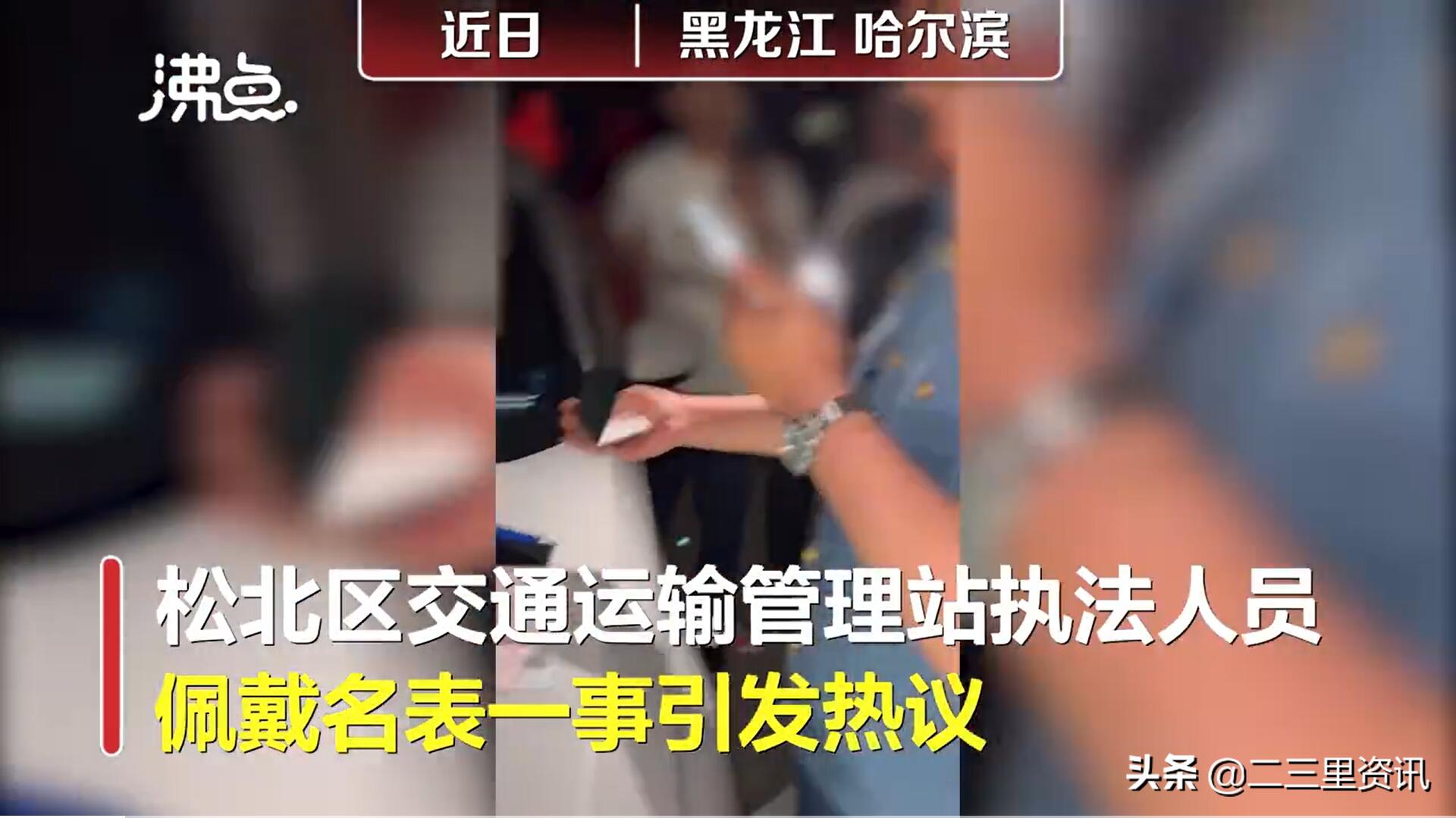 纪委回应交通局执法人员戴名表是怎么回事?