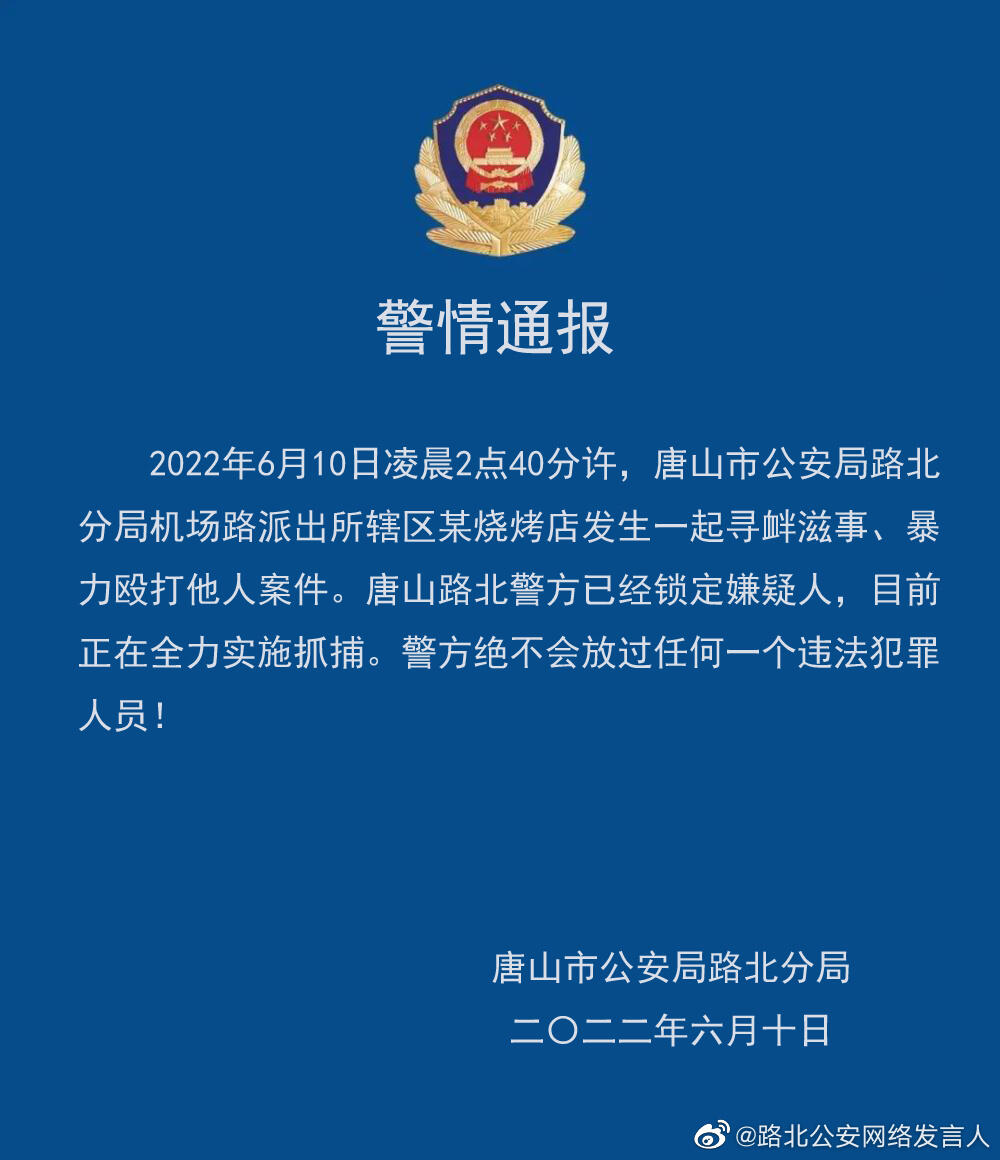 唐山烧烤店打人事件已抓获五人是怎么回事，关于唐山烧烤店打架视频的新消息。