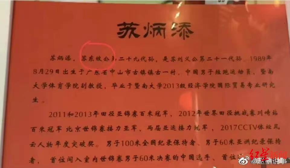 苏炳添是苏轼后代？村委会：不知情是怎么回事，关于苏炳添是苏轼后人的新消息。