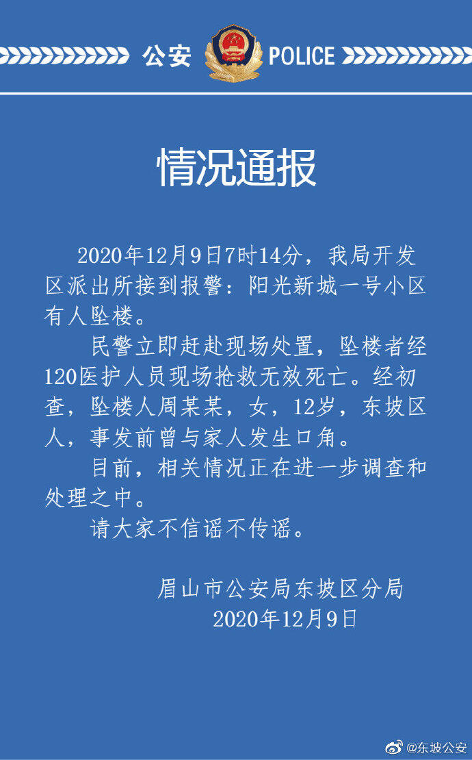 眉山警方通报12岁女孩坠亡什么情况？坠亡前曾与家人发生争吵