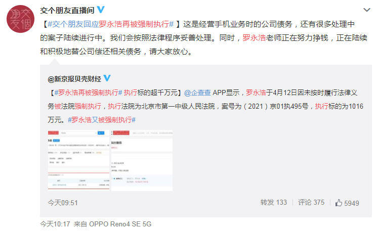 罗永浩再被强制执行1016万元 交个朋友回应再被强制执行