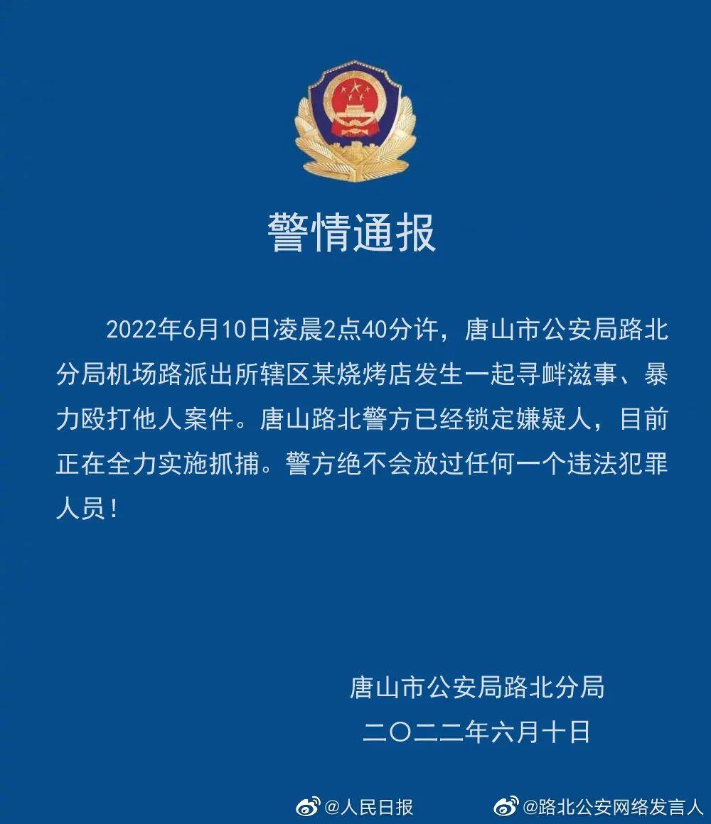 唐山打人事件有3人于江苏落网是怎么回事，关于唐山 遭人暴打的新消息。