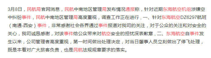 民航局通报东海航空机组事件 东海航空机组互殴事件始末