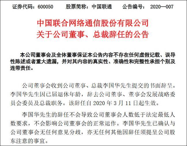 中国联通总裁李国华辞任怎么回事？因已届退休年龄