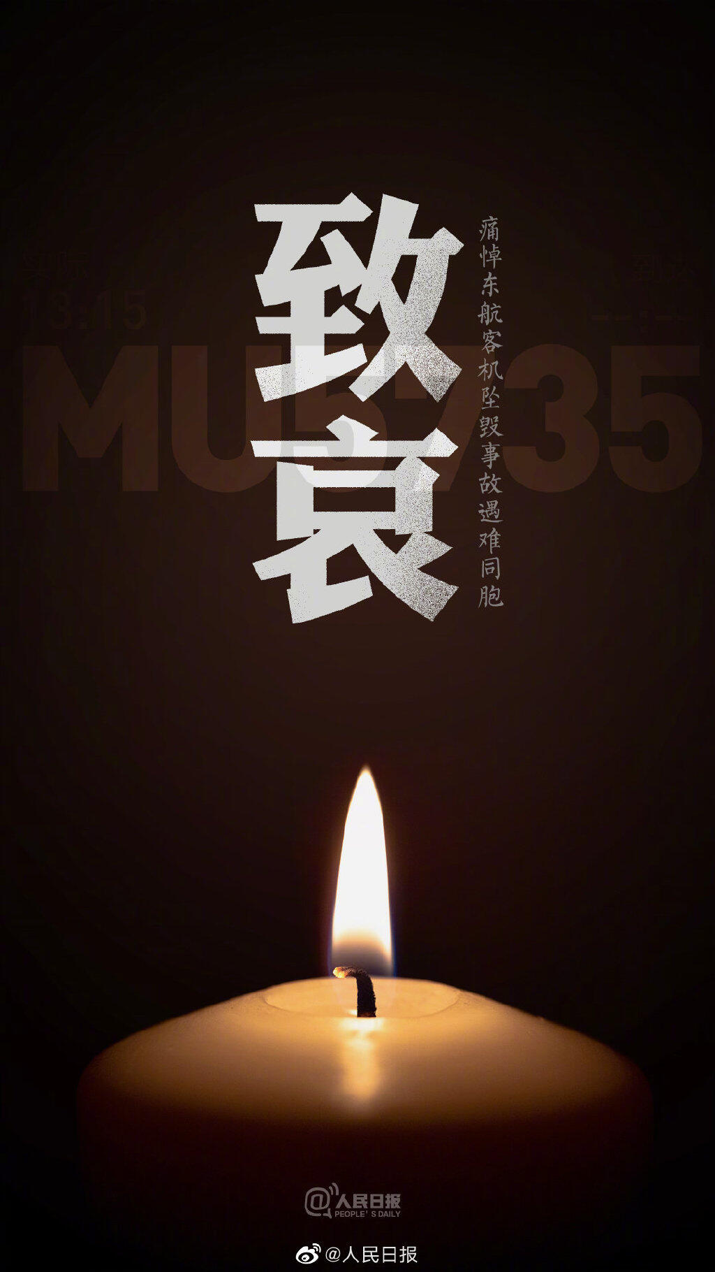 MU5735航班上人员已全部遇难 为东航飞行事故遇难者默哀