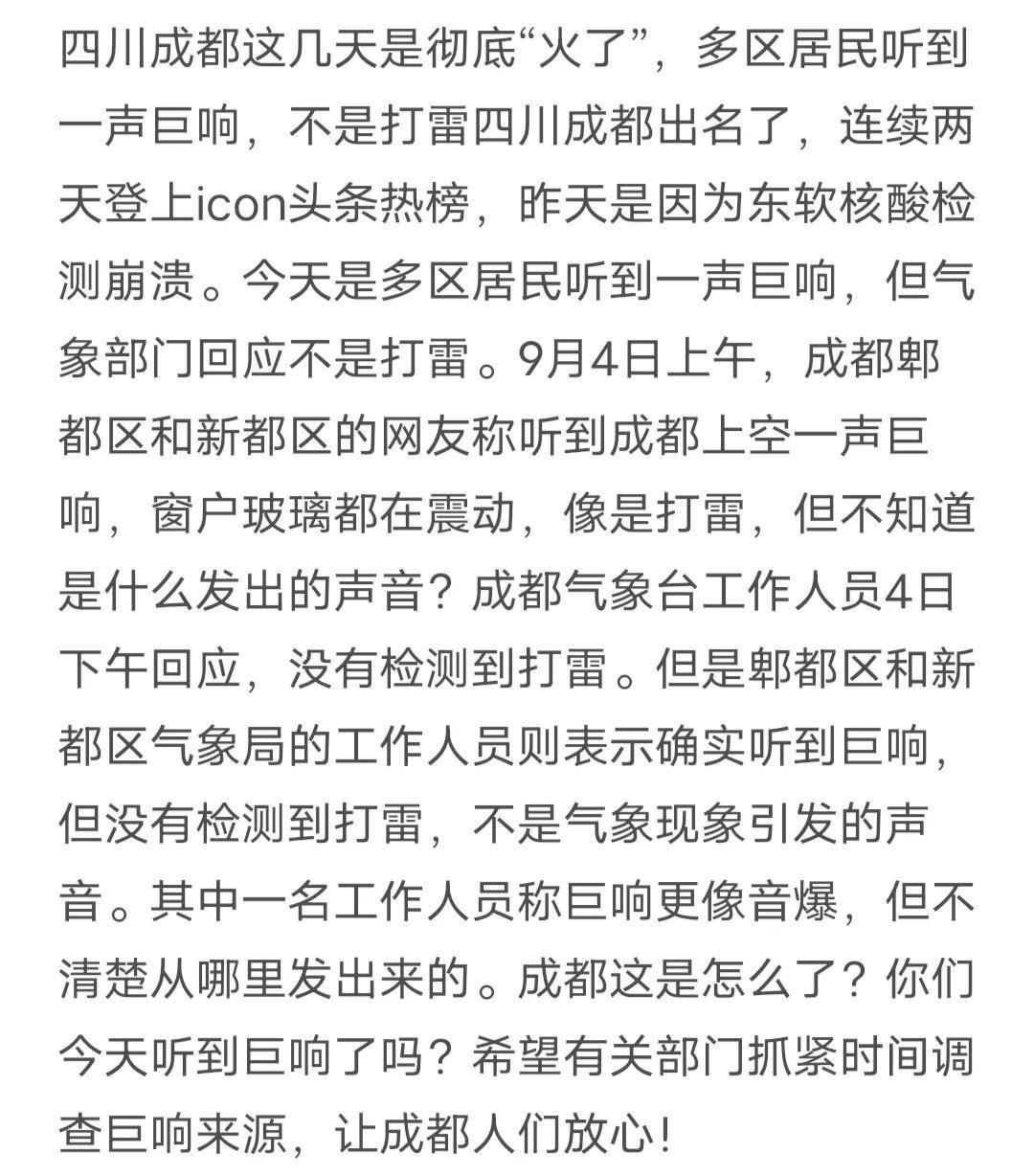 成都居民听到巨响,成都今天听到一声巨响是什么情况