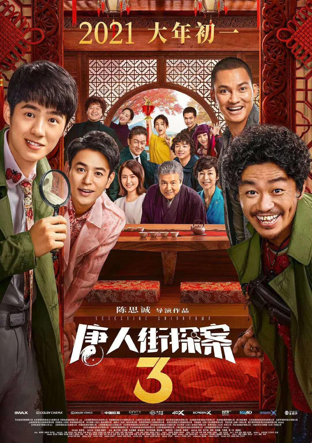 唐探3回归春节档，2021年大年初一上映