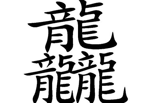 三个龙繁体字怎么读龘?四个龙繁体字念什么字【图解】