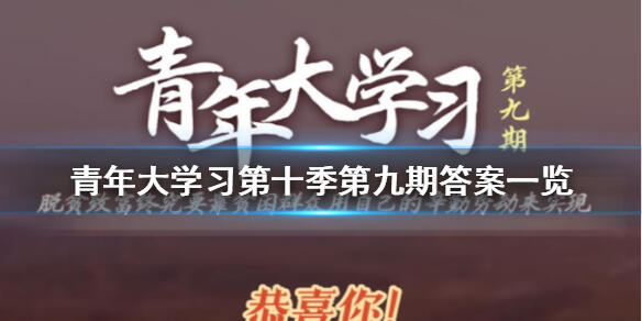 青年大学习第十季第九期答案一览 青年大学习第十季第九期答案是什么