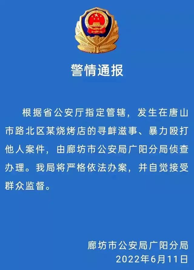 公安厅辟谣唐山事件烧烤店被拆除是怎么回事，关于唐山烧烤店打架视频的新消息。