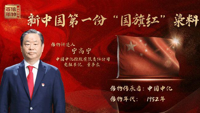 新中国第一份国旗红染料怎么诞生的？新中国第一份国旗红染料揭秘