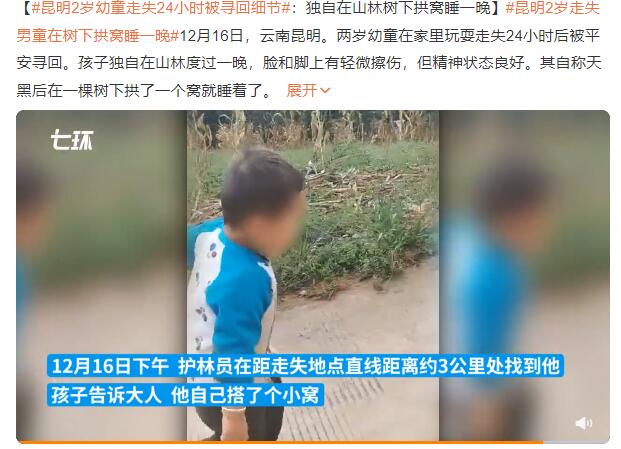 昆明2岁幼童走失24小时被寻回细节：自己搭了个窝睡了一晚上