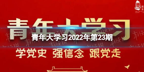 青年大学习2022年最新一期答案 青年大学习2022年第23期答案截图