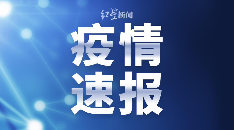 广东新增本土20 8是怎么回事，关于广东新增本土确诊20例的新消息。