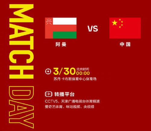 中国VS阿曼CCTV5视频直播 3月30日国足对阿曼比赛直播
