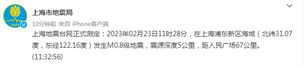 上海发生M0.8级地震 震源深度5公里,究竟是怎么一回事?