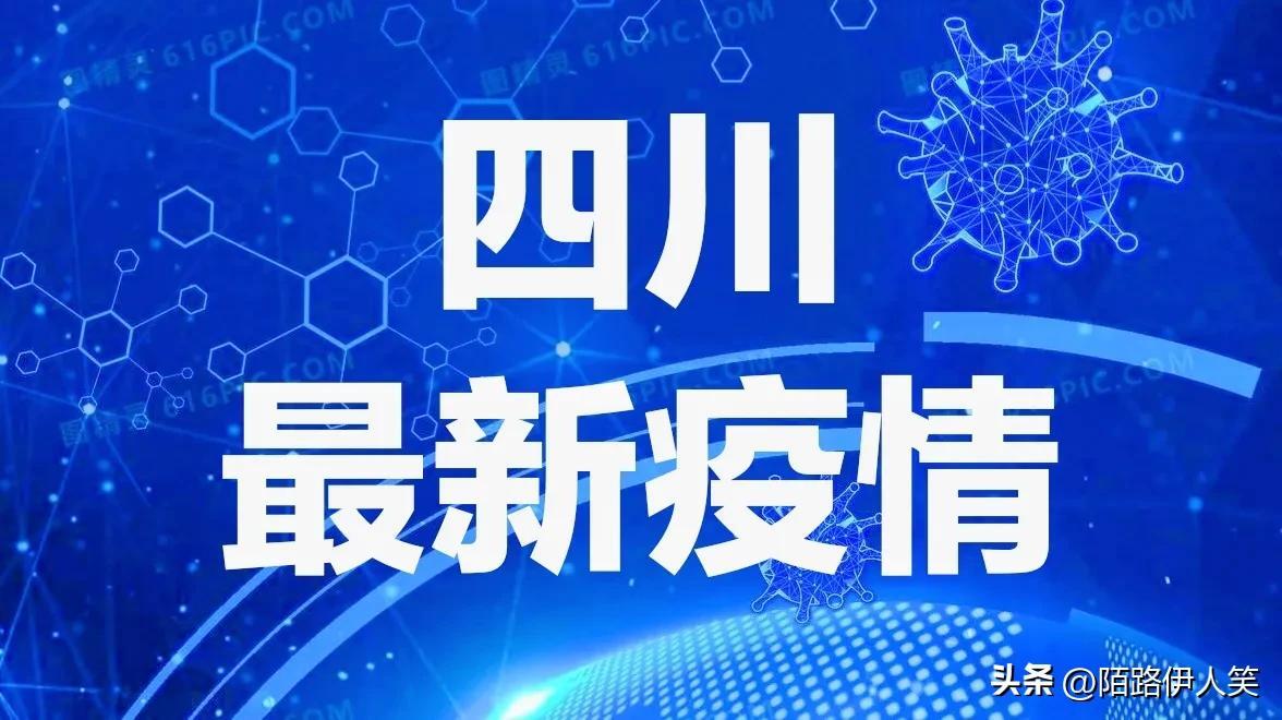 四川新增本土确诊105例,四川新增本土确诊105例多少