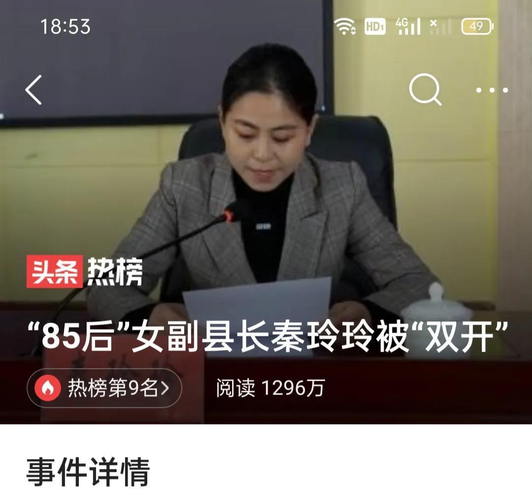 秦玲玲被双开,究竟是怎么一回事?