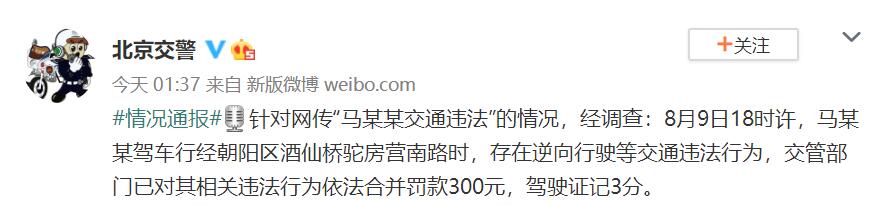 马思纯就违反交规道歉是怎么回事?