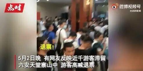 游客滞留老君山集体怒喊“退票“,究竟是怎么一回事?