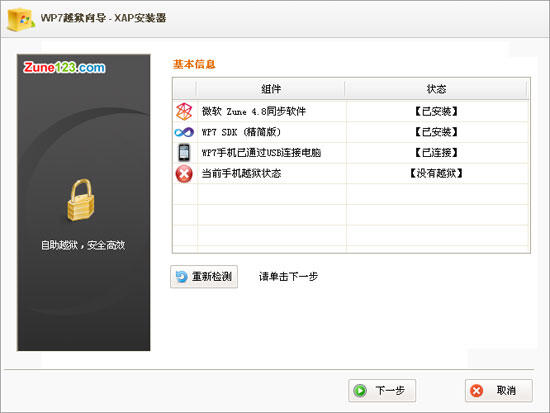 XAP安装器1.6发布 WP7一键越狱支持