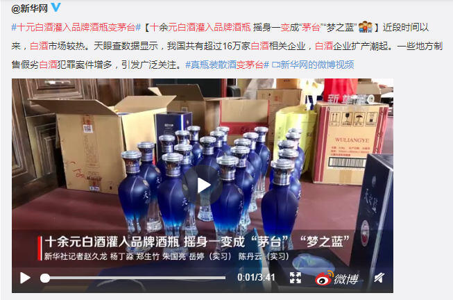 十元白酒灌入品牌酒瓶变茅台 茅台、梦之蓝假货泛滥