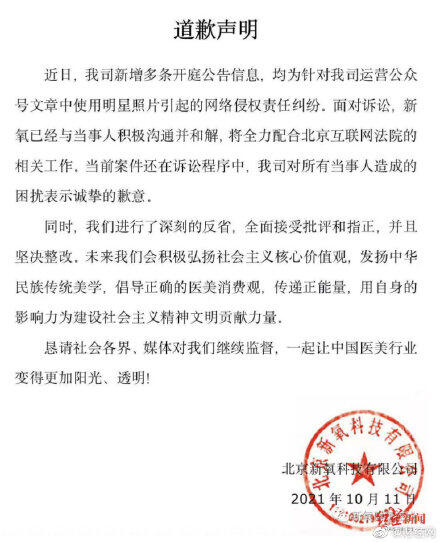 新氧就使用明星照片致歉 全面接受批评和指正并坚决整改