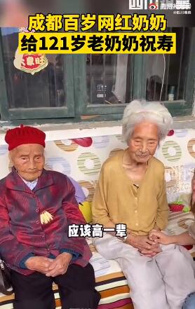 成都百岁网红奶奶去世 热,究竟是怎么一回事?