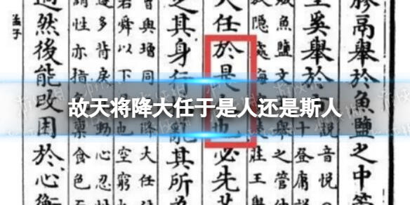 故天将降大任于是人还是斯人也 天将降大任于“是人”还是“斯人”?人教社回应!