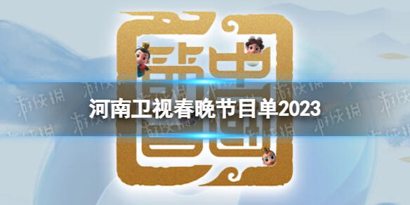 河南春晚节目单公布2023 2023河南卫视春晚节目单一览