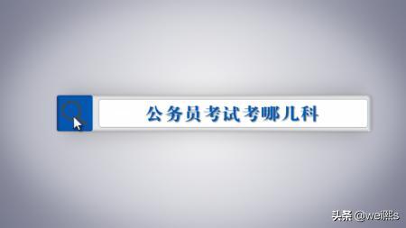 公务员考试都考什么科目和内容,公务员考试考几科、都考什么内容？