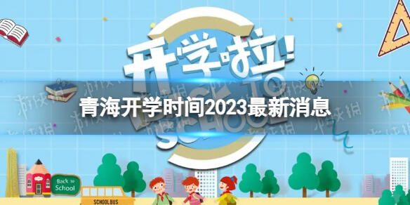 青海开学时间2023最新消息 2023上半年青海开学日期